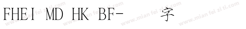 FHEI MD HK BF字体转换